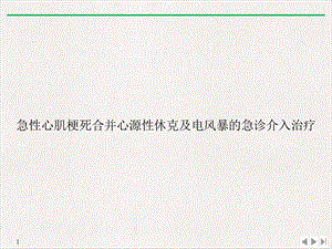 急性心肌梗死合并心源性休克及电风暴的急诊介入治疗课件.ppt