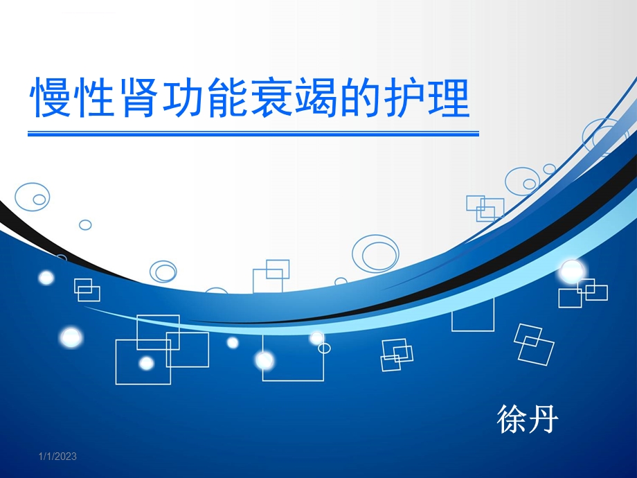 慢性肾功能衰竭的护理ppt课件.ppt_第1页