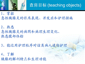 急性胰腺炎教学查房讲解培训课件.ppt