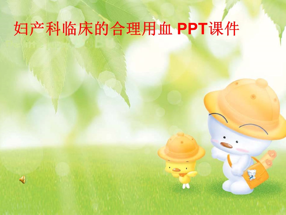 妇产科临床的合理用血课件.ppt_第1页