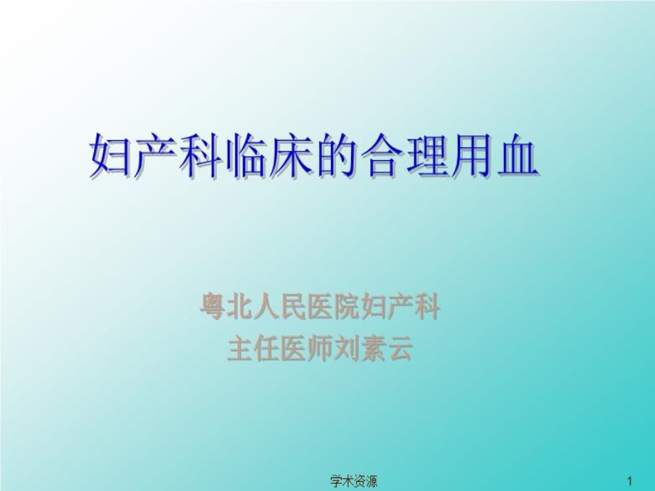 妇产科临床的合理用血课件.ppt_第2页