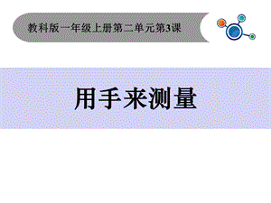 教科版小学科学一年级上册《用手来测量》优质课件.pptx