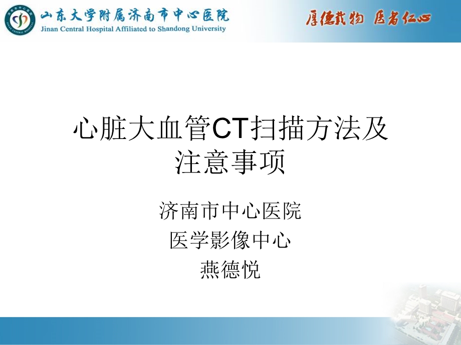 心脏大血管CT扫描方法及注意事项ppt课件.ppt_第1页