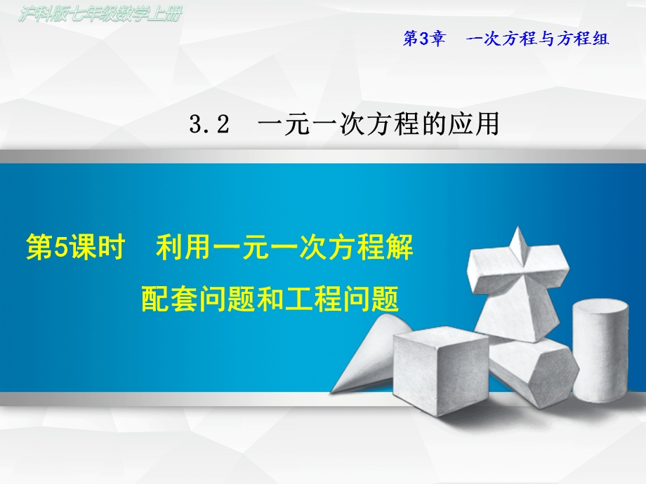 沪科版初一数学上册《325利用一元一次方程解配套问题和工程问题》课件.ppt_第1页