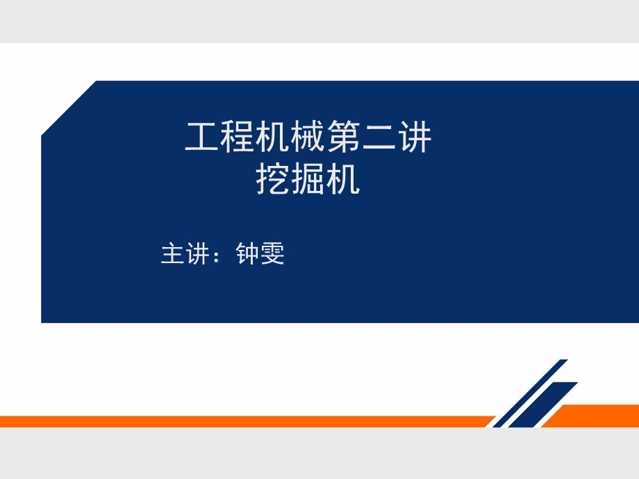 挖掘机总体知识ppt课件.ppt_第1页