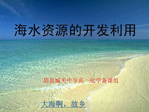 海水资源的开发利用课件.ppt