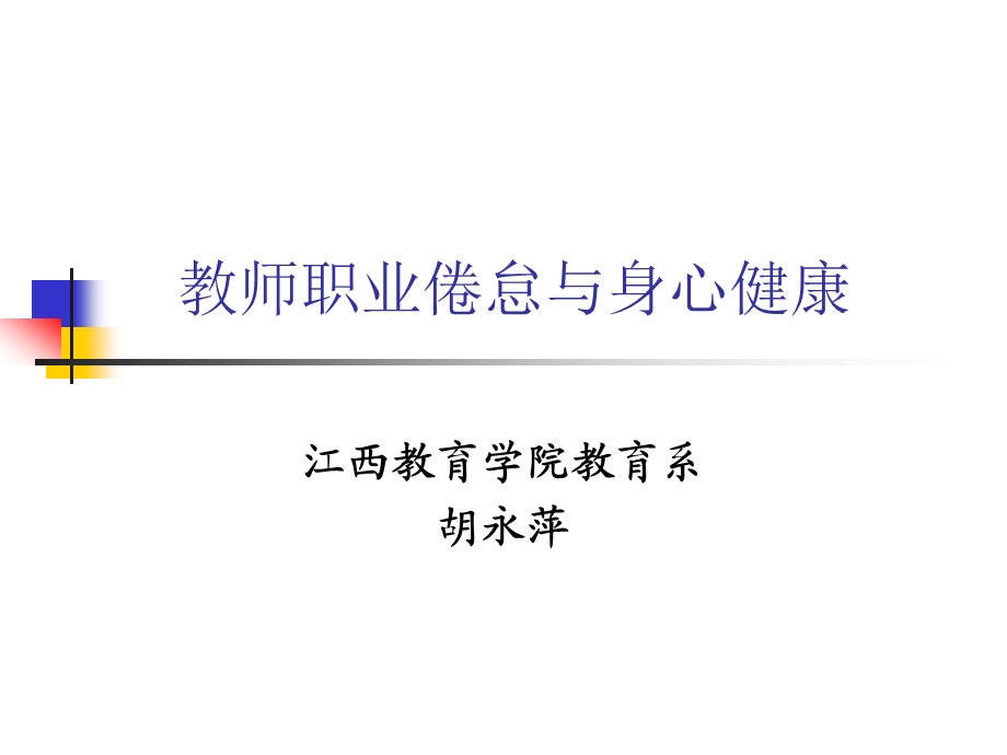 教师职业倦怠与身心健康ppt课件.ppt_第1页