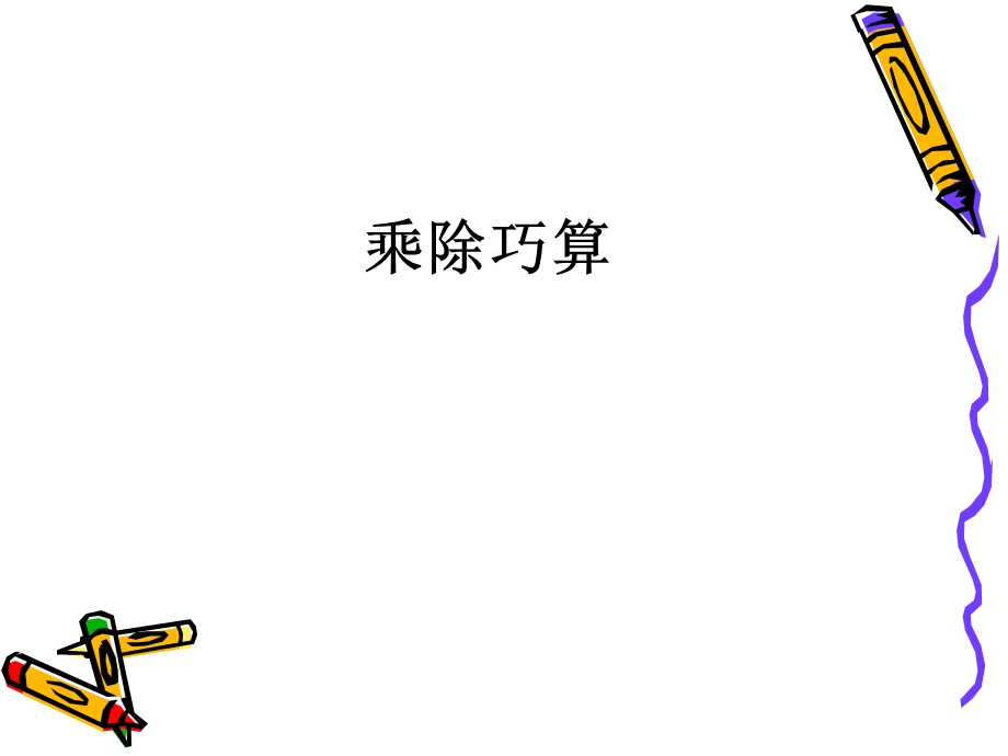 小学三年级奥数乘除巧算ppt课件.ppt_第1页