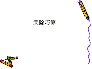 小学三年级奥数乘除巧算ppt课件.ppt