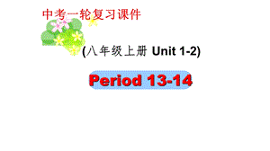 江苏省盐城市中考英语复习八上Units12优质课件.pptx