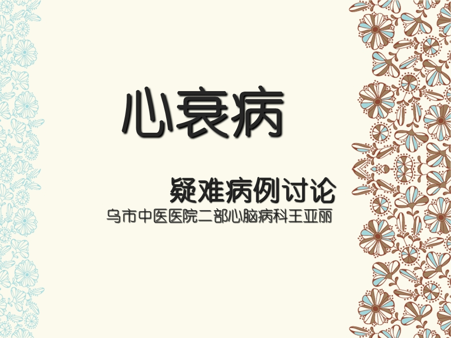 心衰病疑难病例讨论ppt课件.ppt_第1页