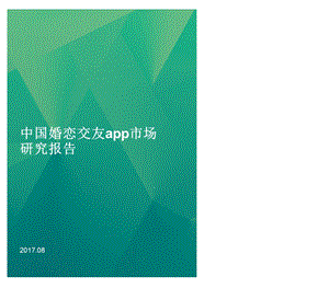 大数据：中国婚恋交友app研究报告课件.pptx
