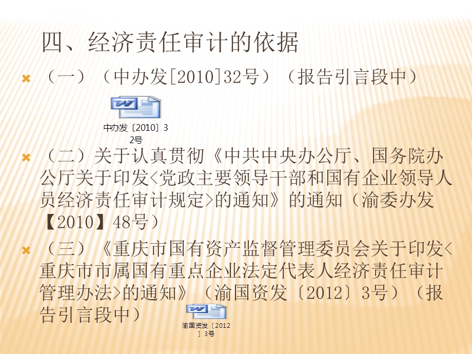 市属国有重点企业法定代表人经济责任审计培训ppt课件.ppt_第3页