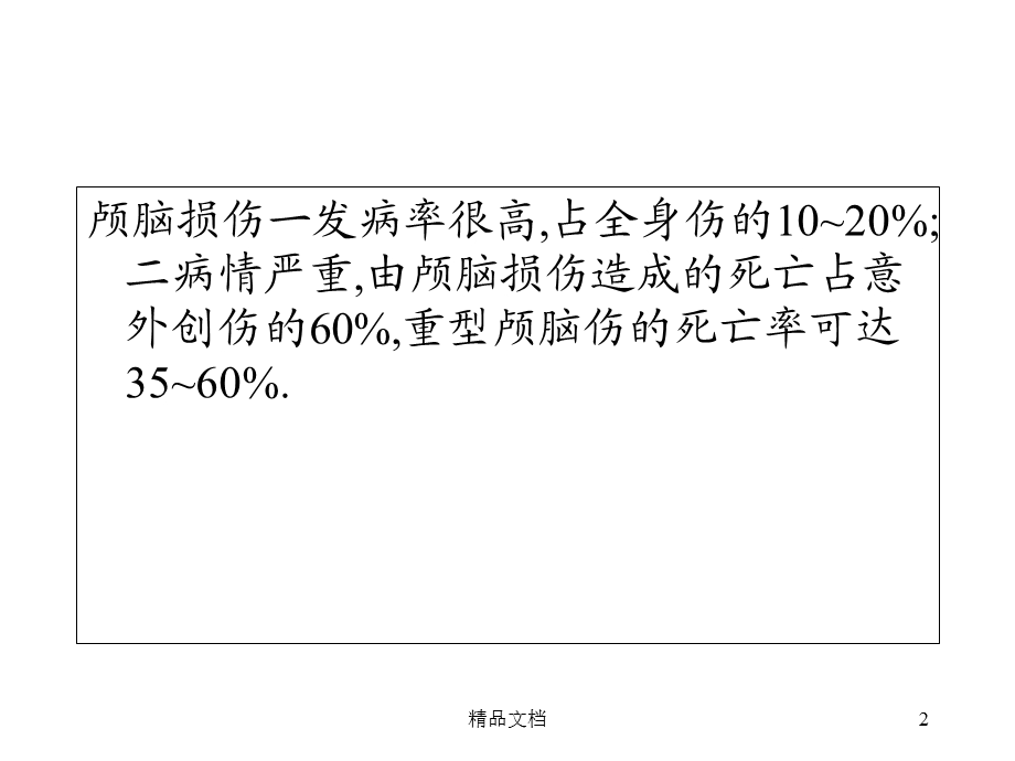 急性颅脑损伤的诊治课件.ppt_第2页