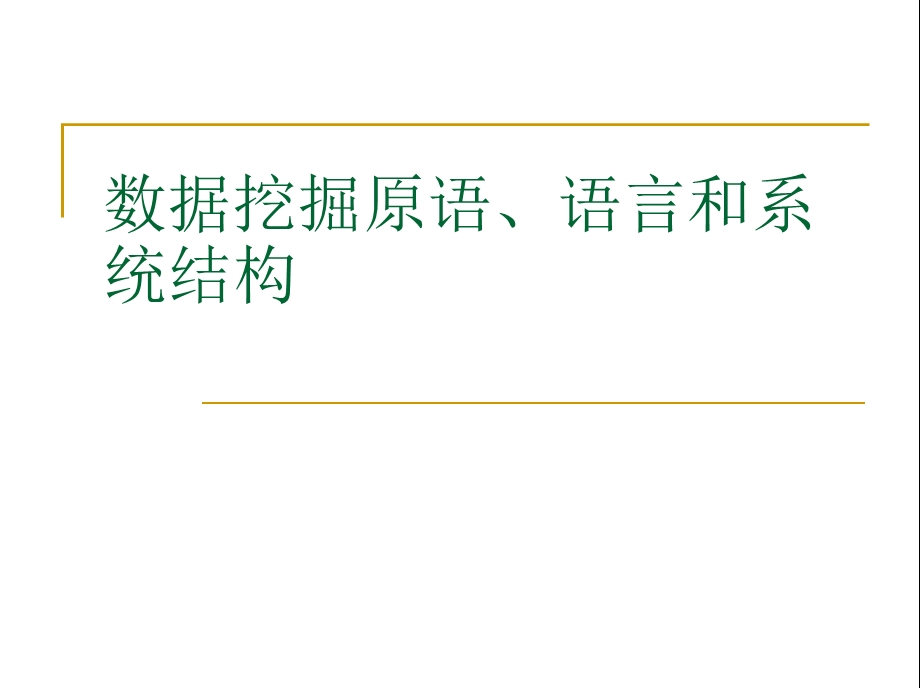 数据挖掘原语语言和系统结构ppt课件.ppt_第2页