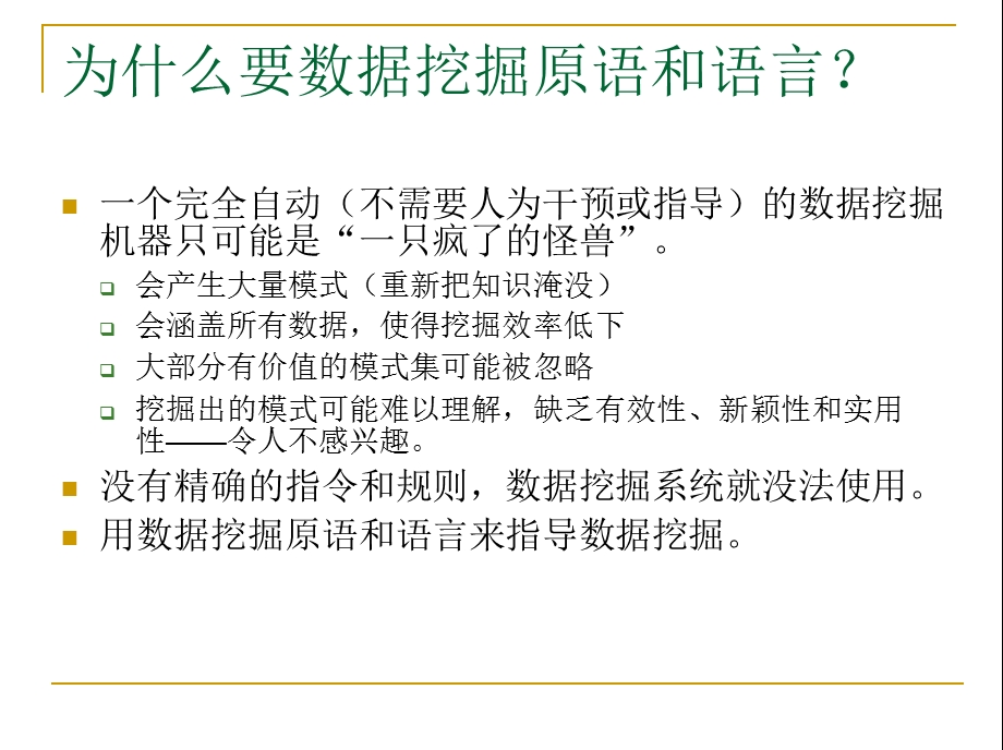 数据挖掘原语语言和系统结构ppt课件.ppt_第3页