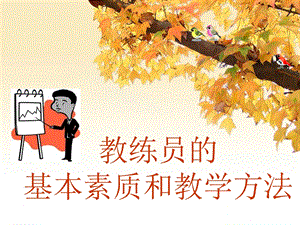 教练员的基本素质ppt课件.ppt