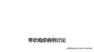 带状疱疹讲课课件.ppt