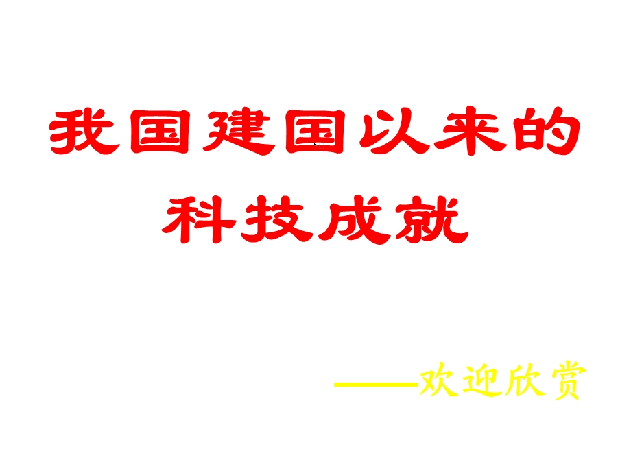 建国以来的科技成就课件.ppt_第2页