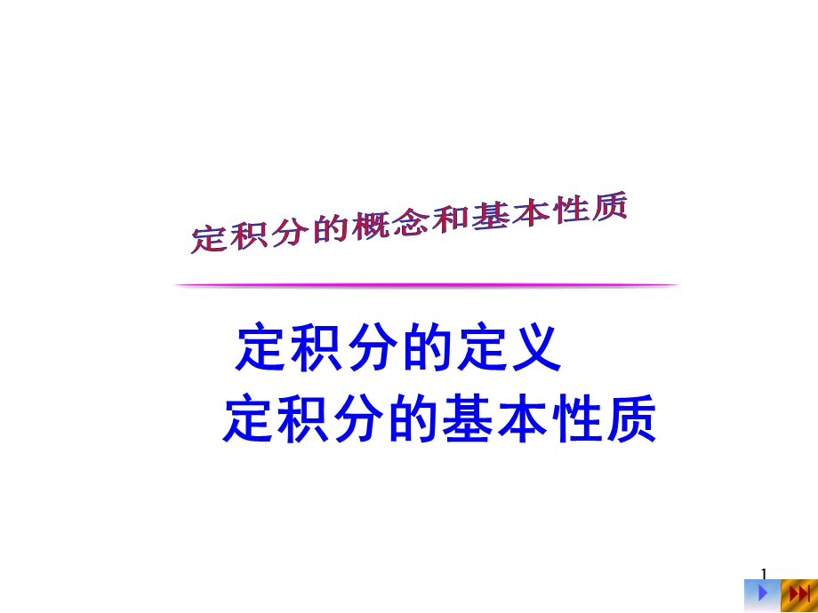 定积分的概念和基本性质课件.ppt_第1页