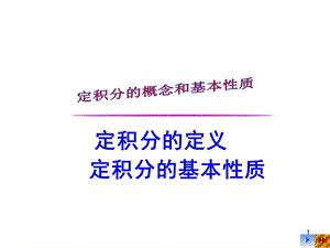 定积分的概念和基本性质课件.ppt