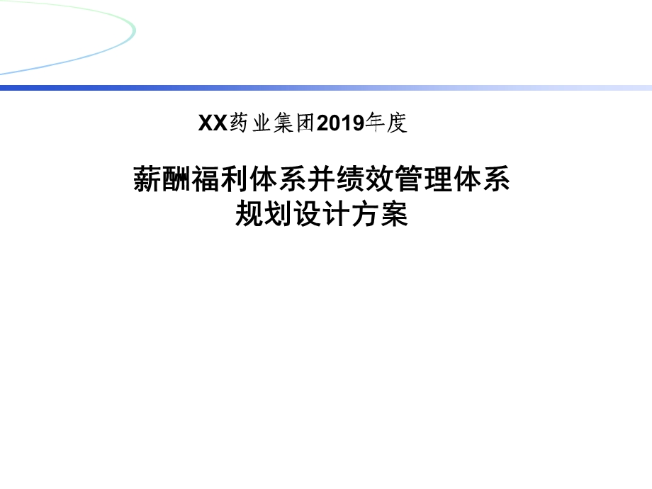 某集团年度薪酬福利体系规划方案.ppt_第1页