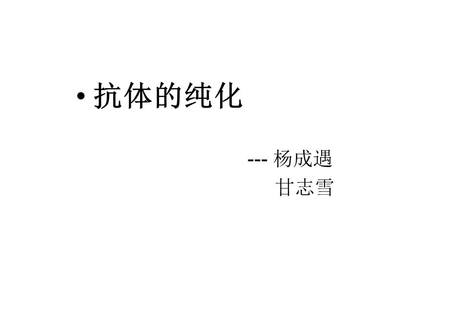 抗体的检测和纯化ppt课件.ppt_第2页