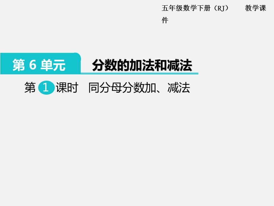 小学五年级数学下册《分数的加法和减法分数加、减法》教学课件.ppt_第2页