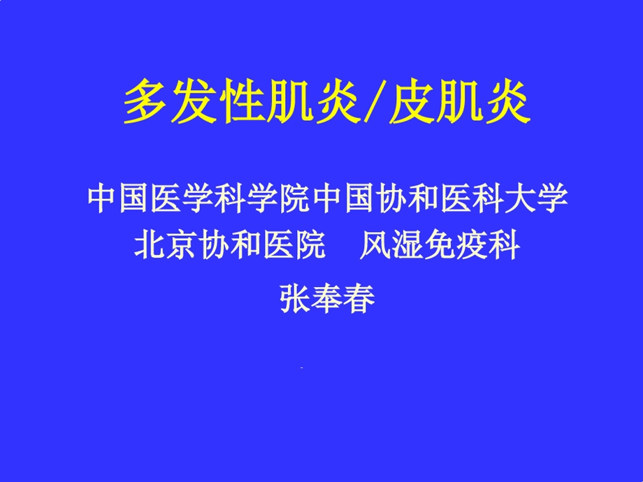 多发性肌炎and皮肌炎课件.ppt_第1页