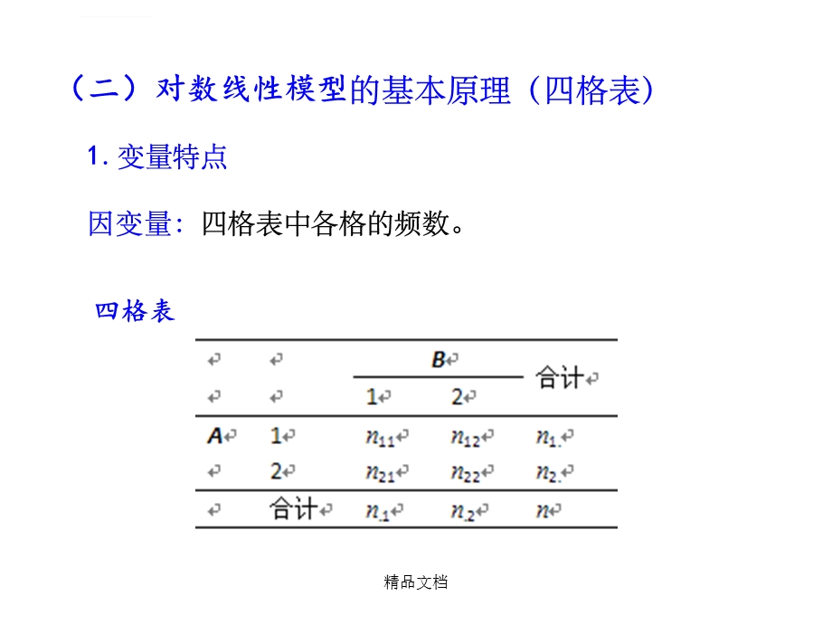 对数线性模型ppt课件.ppt_第3页