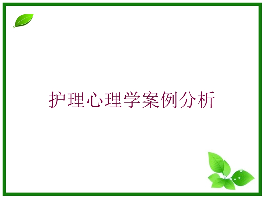 护理心理学案例分析培训课件.ppt_第1页