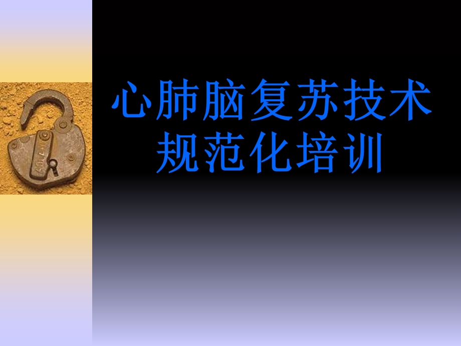 心肺脑复苏技术规范化培训课件医学.ppt_第1页