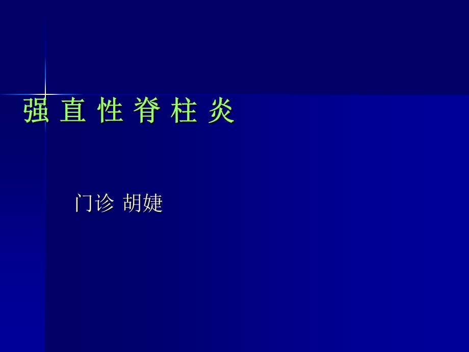 强直性脊柱炎护理讲课专业ppt课件.ppt_第1页