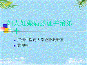 妇人妊娠病脉证并治第二十课件.ppt