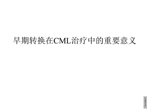 早期转换在CML治疗中的意义课件.pptx