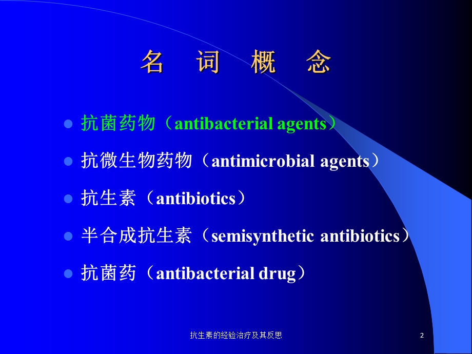 抗生素的经验治疗及其反思培训课件.ppt_第2页