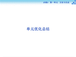 政治大一轮复习课件必修3第1单元单元优化总结.ppt