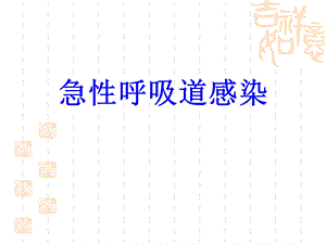 急性呼吸道感染课件.ppt