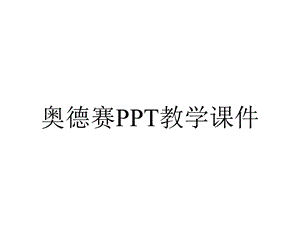 奥德赛PPT教学课件.ppt