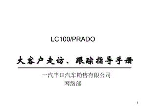 大客户走访、跟踪指导手册课件.ppt