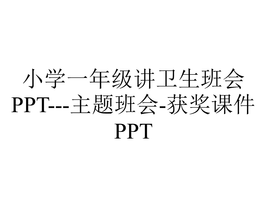 小学一年级讲卫生班会PPT主题班会获奖课件PPT.ppt_第1页