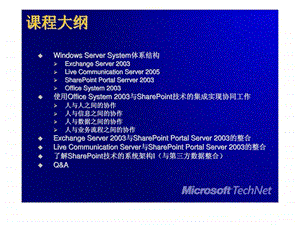 建立高效灵活的企业团队协作平台——sharepoint技巧与实战课件.pptx