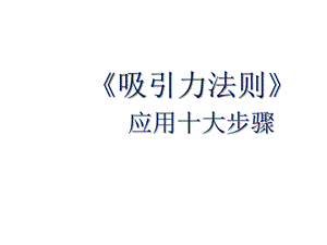 畅销全球的《吸引力法则》应用十大步骤课件.pptx