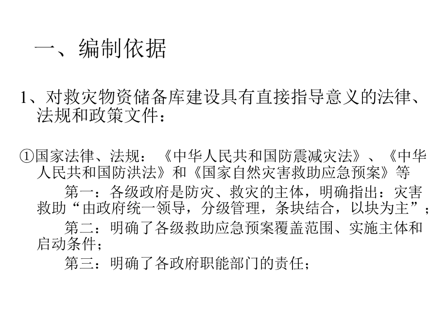 救灾物资储备库建设标准课件.ppt_第2页