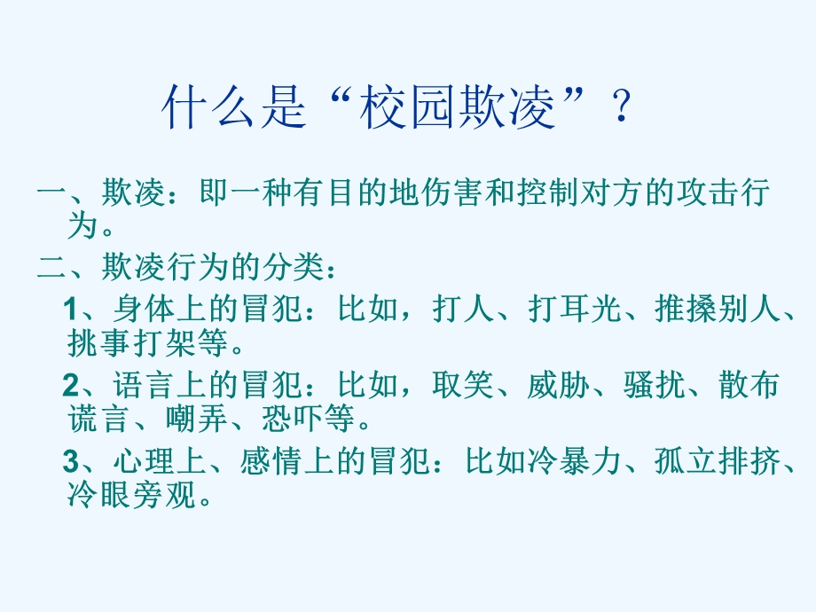 对校园欺凌说不ppt课件.ppt_第2页