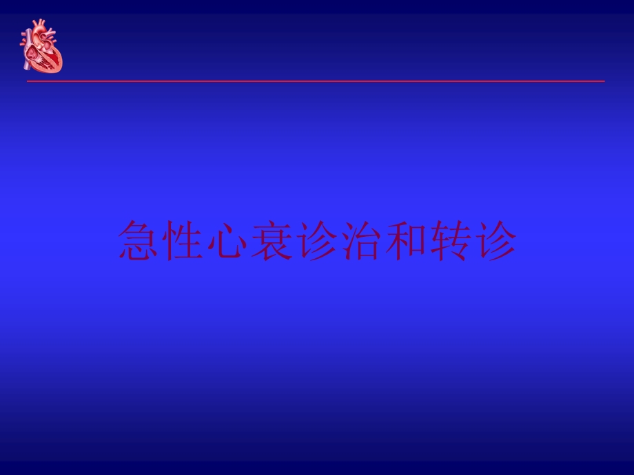 急性心衰诊治和转诊培训课件.ppt_第1页