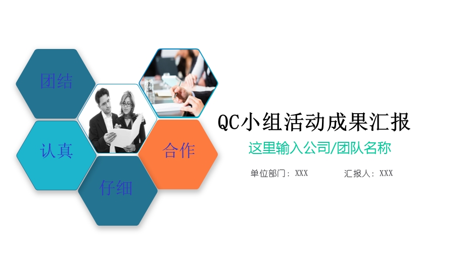 模板：通用QC小组活动成果汇报品管圈QCC活动成果报告课件.pptx_第1页