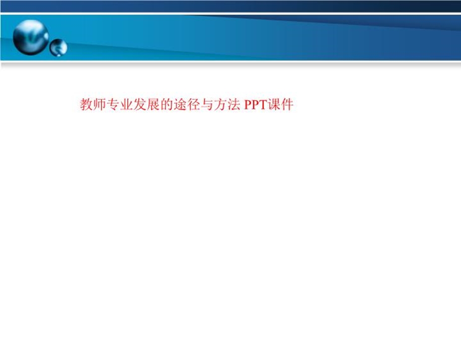 教师专业发展的途径与方法课件.ppt_第1页
