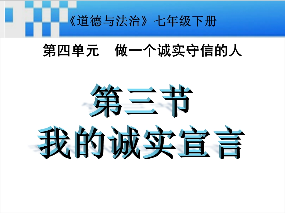 湘师大版《道德与法治》七年级下册43我的诚实宣言课件(共22张).ppt_第1页