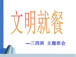 文明就餐主题班会课件.ppt